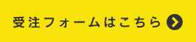 受注フォームはこちら