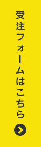 受注フォームはこちら